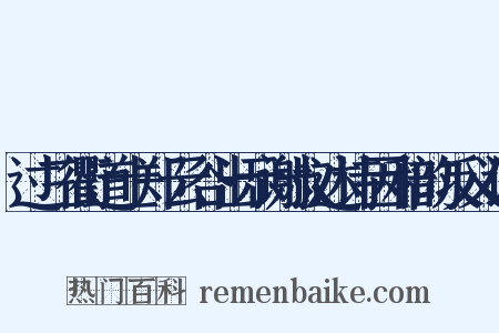 过三衢道士郑云谷出示谢叔达诗因和韵反义词是什么意思的图片
